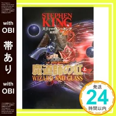【帯あり】魔道師の虹(上) (暗黒の塔(ダーク・タワー) 4) スティーヴン キング? King，Stephen; 賢二， 風間_07のサムネイル