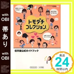 【帯あり】トモダチコレクション〔DS〕: ☆DS☆ 任天堂公式ガイドブック (ワンダーライフスペシャル ニンテンドーゲームキューブ/プレイステーショ) [Jul 16， 2009] 任天堂_07