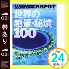 【帯あり】―WONDER SPOT― 世界の絶景・秘境100 [Nov 01， 2013] 成美堂出版編集部_08