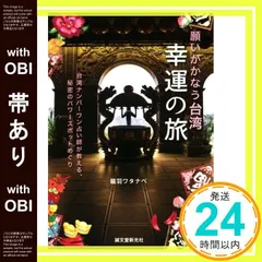 【帯あり】願いがかなう台湾 幸運の旅: 台湾ナンバーワン占い師が教える、秘密のパワースポットめぐり 龍羽ワタナベ_07