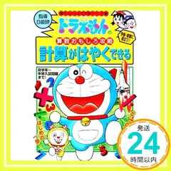 ドラえもんの算数おもしろ攻略 計算がはやくできる: ドラえもんの学習シリーズ [Sep 28， 2001] 日能研; 藤子・F・不二雄プロ_04