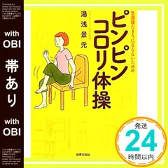 【帯あり】ピンピンコロリ体操 (生涯寝たきりにならないための) 湯浅 景元_07