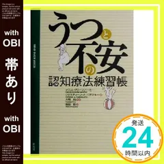 【帯あり】うつと不安の認知療法練習帳 デニス グリーンバーガー? クリスティーン A.パデスキー; 岩坂 彰_07