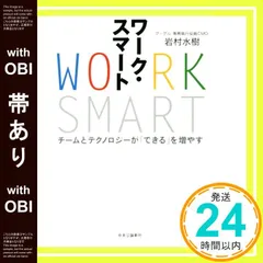【帯あり】ワーク・スマート - チームとテクノロジーが「できる」を増やす [Mar 08， 2017] 岩村 水樹_07
