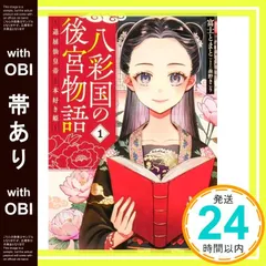 【帯あり】八彩国の後宮物語 ~退屈仙皇帝と本好き姫~ (ブシロードノベル) 富士とまと_07
