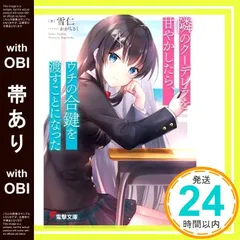 【帯あり】隣のクーデレラを甘やかしたら、ウチの合鍵を渡すことになった (電撃文庫) 雪仁; かがちさく_07