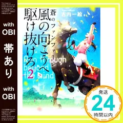 【帯あり】風の向こうへ駆け抜けろ2 蒼のファンファーレ (小学館文庫 ふ 1-5) [Dec 07， 2021] 古内 一絵_07