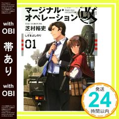 [띠 있음] 매지널 오퍼레이션 개 01 (호시카이사 FICTIONS 시 1-17) 시바무라 유우; 시즈마 요시노리_07