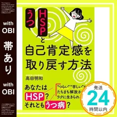 【帯あり】HSPとうつ 自己肯定感を取り戻す方法 [単行本] 高田 明和_08