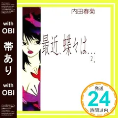 【帯あり】最近、蝶々は… 2 (Feelコミックス) 内田 春菊_07