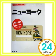 ニューヨーク (トラベルストーリー 46)_02