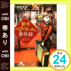 【帯あり】新米ベルガールの事件録 チェックインは謎のにおい (幻冬舎文庫) [Nov 24， 2016] 岡崎 琢磨_07