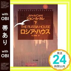 【帯あり】ロシア・ハウス 下 (ハヤカワ・ノヴェルズ) ジョン ル・カレ; 博基, 村上_07