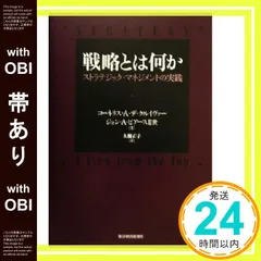 【帯あり】戦略とは何か コーネリス・クルイヴァー? ジョン・ピアーズ2世; 大柳 正子_08