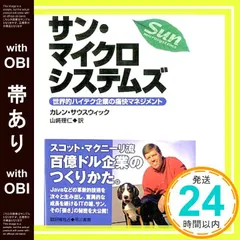 【帯あり】サン・マイクロシステムズ: 世界的ハイテク企業の痛快マネジメント カレン サウスウィック; 山崎 理仁_07