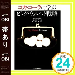 【帯あり】コカ・コーラに学ぶ ビッグ・ウォレット戦略 古谷 文太_08