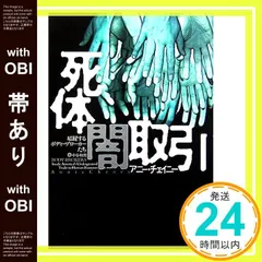 【帯あり】死体闇取引: 暗躍するボディーブローカーたち アニー チェイニー? Cheney,Annie; 和男, 中谷_07