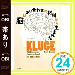 【帯あり】脳はあり合わせの材料から生まれた: それでもヒトの「アタマ」がうまく機能するわけ ゲアリー マーカス; 鍛原 多惠子_08