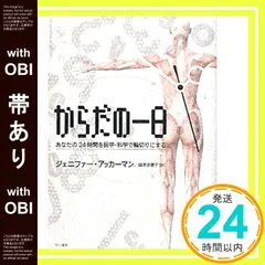 【帯あり】からだの一日: あなたの24時間を医学・科学で輪切りにする ジェニファー アッカーマン; 鍛原 多惠子_07
