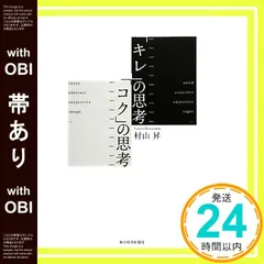 【帯あり】「キレ」の思考 「コク」の思考 村山 昇_07
