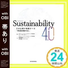 【帯あり】Sustainability4.0: 日本企業が挑戦すべき「気候変動対応」 デロイト トーマツ コンサルティング合同会社 石油・化学/鉱業・金属ユニット? 桒原 隆志; 吉見 望_07