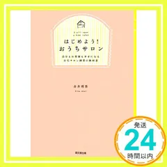 はじめよう! おうちサロン -自分もお客様も幸せになる自宅サロン開業の教科書 (DO BOOKS) [Sep 28， 2013] 赤井 理香_02