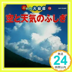 空と天気のふしぎ (超はっけん大図鑑 12) 武田康男_02