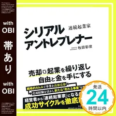 【帯あり】シリアルアントレプレナー 連続起業家 牧田 彰俊_07