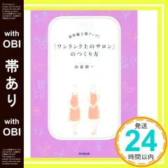 【帯あり】客単価3割アップ! 「ワンランク上のサロン」のつくり方 (DOBOOKS) [Sep 28， 2018] 由雄 顕一_07