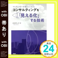 【帯あり】コンサルティングを「見える化」する技術: マッキンゼーが教えてくれた 白井久子_07