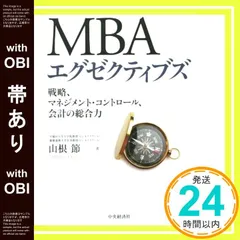 【帯あり】ＭＢＡエグゼクティブズ [単行本] [Mar 14， 2015] 山根　節_07