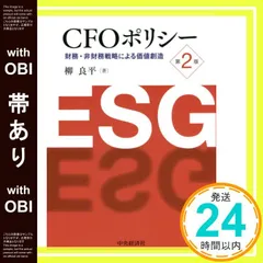 【帯あり】CFOポリシー〈第2版〉 柳 良平_07