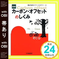【帯あり】図解カーボン・オフセットのしくみ スマートエナジー_07