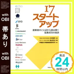 【帯あり】17スタートアップ:創業者のことばから読み解く起業成功の秘訣 畠山 和也; 中村 信男_07