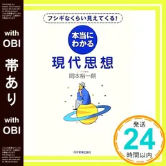 【帯あり】本当にわかる現代思想 [Jun 21， 2012] 岡本 裕一朗_07