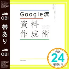 【帯あり】Google流資料作成術 コール・ヌッスバウマー・ナフリック; 村井 瑞枝_08