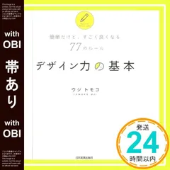 【帯あり】簡単だけど、すごく良くなる77のルール デザイン力の基本 ウジ トモコ_08