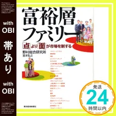 【帯あり】富裕層ファミリー―「点」より「面」が市場を制する [Dec 01， 2007] 野村総合研究所; 宮本 弘之_07