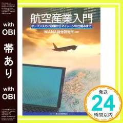 【帯あり】航空産業入門―オープンスカイ政策からマイレージの仕組みまで [Apr 01， 2008] ANA総合研究所_07