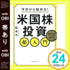 【帯あり】今日から始める! 米国株投資超入門: 松本大がやっぱり勧めるこれだけの理由 松本 大_07