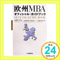 欧州MBAオフィシャル・ガイドブック 八田 真資_04