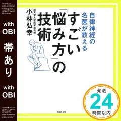 【帯あり】文庫 自律神経の名医が教える すごい「悩み方」の技術 (草思社文庫 こ 5-1) 小林 弘幸_08