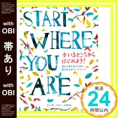 【帯あり】START WHERE YOU ARE 今いるところからはじめよう! -自分と向き合うための書き込み式ワークブック- ミーラ・リー・パテル_07