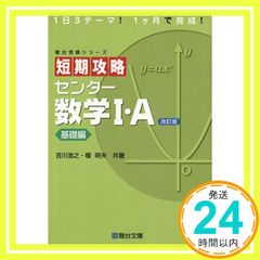 書き込み無し美品】 短期攻略センター数学I:A 基礎編 改訂版 - メルカリ