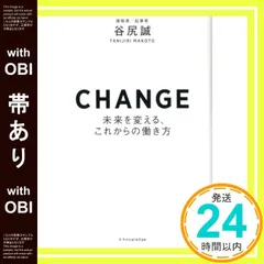 【帯あり】CHANGE-未来を変える、これからの働き方- [単行本（ソフトカバー）] [Aug 28， 2019] 谷尻誠_09