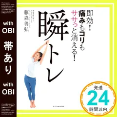 【帯あり】即効! 痛みもコリもササっと消える! 瞬トレ [単行本] 藤森 善弘_08