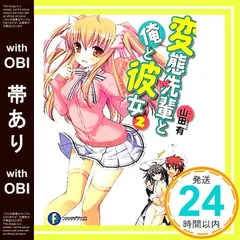 【帯あり】変態先輩と俺と彼女２ (富士見ファンタジア文庫 や 5-2-2) 山田 有; 犬洞 あん_07