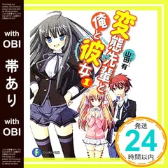 【帯あり】変態先輩と俺と彼女１ (富士見ファンタジア文庫 や 5-2-1) 山田　有; 犬洞 あん_07
