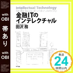 【帯あり】金融ITのインテレクチャル 田沢 務_08