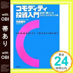 【帯あり】コモディティ投資入門―普通の暮らしを守るためのおカネ術 阿部 重利_07